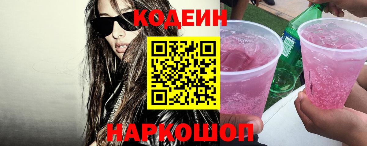 Codein Purple Drank  Вход с VPN  Codein напиток Lean (лин)  Алушта 
